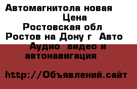 Автомагнитола новая Orion USB SDcard › Цена ­ 1 500 - Ростовская обл., Ростов-на-Дону г. Авто » Аудио, видео и автонавигация   